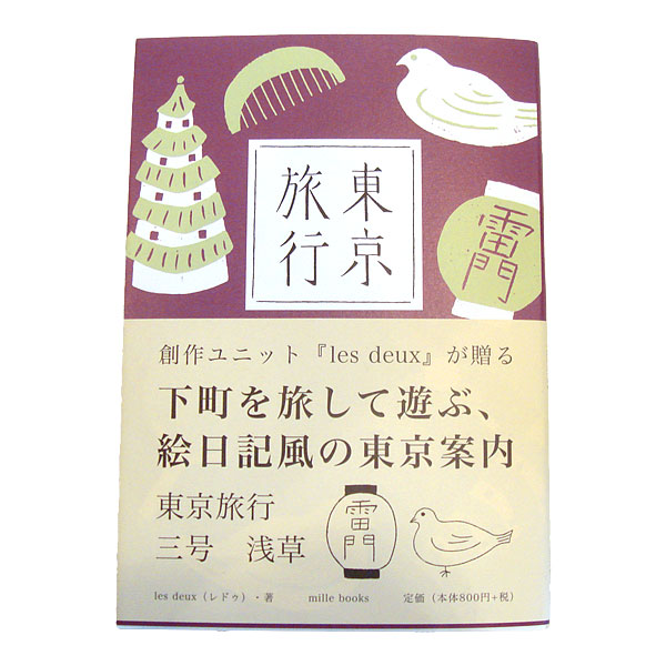 Les Douex / | 東京旅行 3号 : 書籍