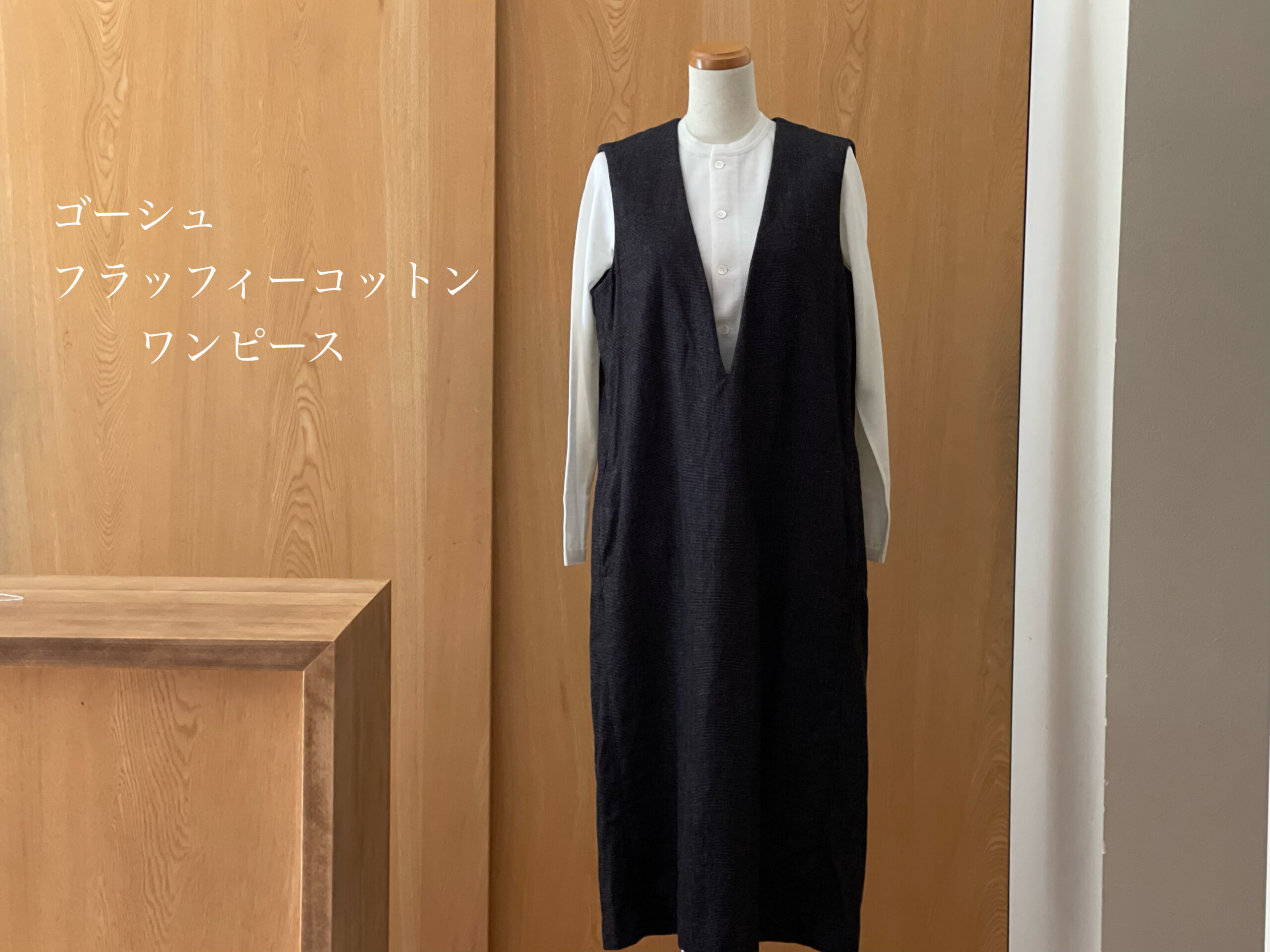 ゴーシュ フラッフィーコットンワンピース Pieni Huone 覚王山